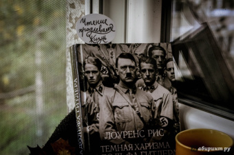 Лоуренс Рис: Темная харизма Адольфа Гитлера. Ведущий миллионы в пропасть