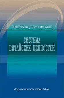Хань, Чжан: Система китайских ценностей