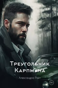 Райт Александра: Треугольник Карпмана
