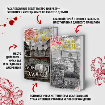 Донато Карризи: Дом голосов