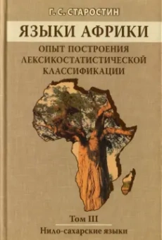 Георгий Старостин: Языки Африки. Опыт построения лексикостатистической классификации. Том 3. Нило-сахарские языки