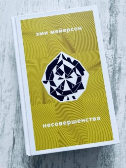 Эми Мейерсон: Несовершенства