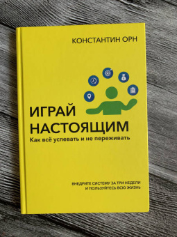 Константин Орн: Играй настоящим. Как всё успевать и не переживать