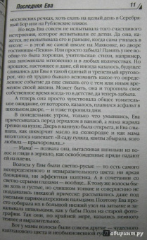 Берсенева Анна (Сотникова Татьяна Александровна): Последняя Ева
