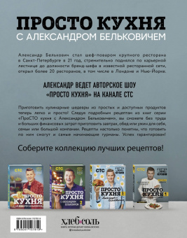 Александр Белькович: ПроСТО кухня с Александром Бельковичем. Четвертый сезон