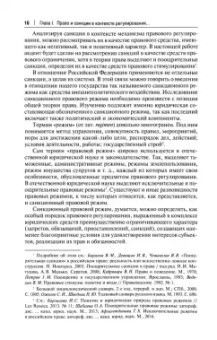 Мажорина, Алексеева, Шахназаров: Право в условиях санкций. Монография