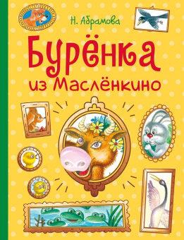 Наталья Абрамова: Бурёнка из Маслёнкино