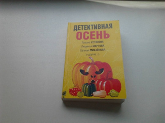 Устинова, Михайлова, Грин: Детективная осень