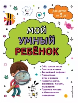 Анна Горохова: Мой умный ребенок. От пяти лет
