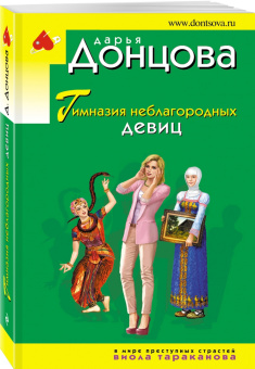Дарья Донцова: Гимназия неблагородных девиц