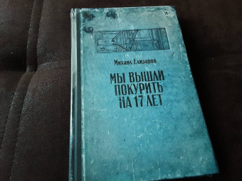 Михаил Елизаров: Мы вышли покурить на 17 лет