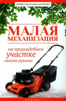В. Котельников: Малая механизация на приусадебном участке своими руками