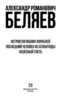 Александр Беляев: Остров погибших кораблей. Последний человек из Атлантиды. Небесный гость