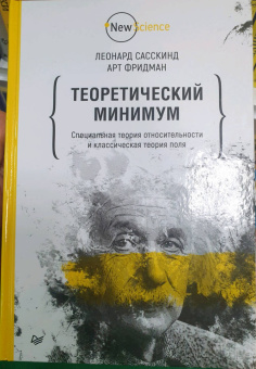 Фридман, Сасскинд: Теоретический минимум. Специальная теория относительности и классическая теория поля