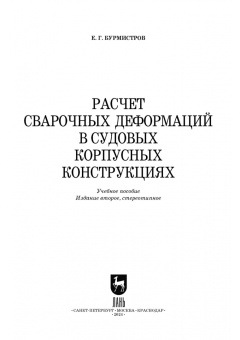 Евгений Бурмистров: Расчет сварочных деформаций в судовых корпусных конструкциях. Учебное пособие