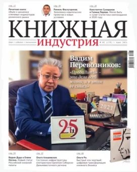 Журнал "Книжная индустрия" № 2 (178). Март 2021
