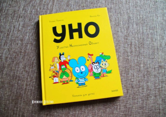 Ромен Пюжоль: Уно. Ушастый неопознанный объект