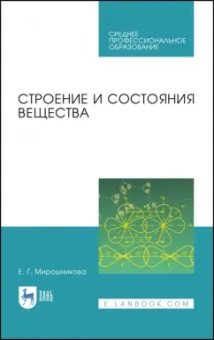 Камышов, Мирошникова, Татауров: Строение и состояния вещества. Учебное пособие