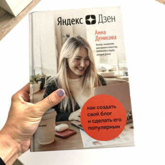 Анна Денисова: Яндекс.Дзен. Как создать свой блог и сделать его популярным