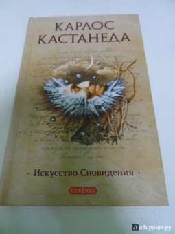 Карлос Кастанеда: Искусство сновидения