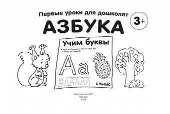 Азбука. Учим буквы
