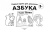 Азбука. Учим буквы