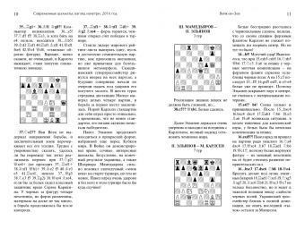 Современные шахматы. Взгляд изнутри. 2016 год
