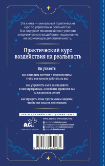 Роналд Уэст: Включи подсознание. Практический курс воздействия на реальность