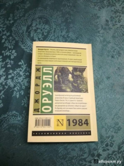 Джордж Оруэлл: 1984