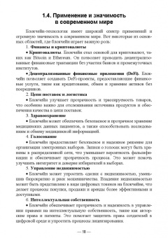 Блокчейн. Учебное пособие для вузов
