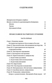 Киприан Архимандрит: Православное пастырское служение. Лекции, письма
