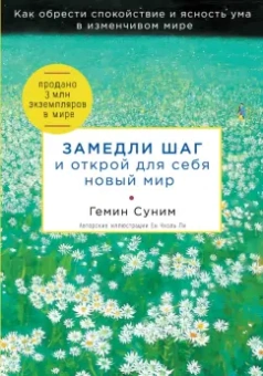 Гемин Суним: Замедли шаг и открой для себя новый мир