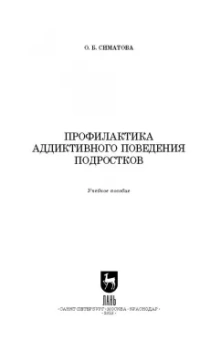 Оксана Симатова: Профилактика аддиктивного поведения подростков
