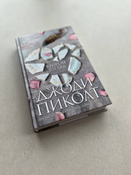 Джоди Пиколт: Второй взгляд