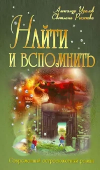 Уралов, Рыжкова: Найти и вспомнить