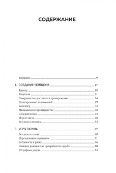 Мэтью Сайед: От лучшего к величайшему. Как работают принципы успеха в спорте для достижения жизненных целей