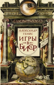 Александр Генис: Игры в бисер
