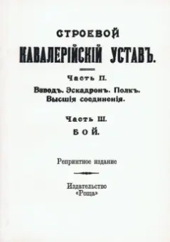Строевой кавалерийский устав
