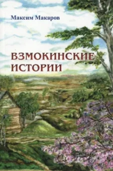 Максим Макаров: Взмокинские истории