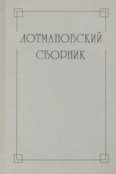 Киселева, Степанищева, Плюханова: Лотмановский сборник. 4