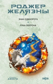 Желязны Р.: Знак Единорога. Рука Оберона (Хроники Амбера. Новая редакция)