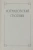 Киселева, Степанищева, Плюханова: Лотмановский сборник. 4