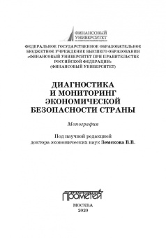 Дадалко, Земсков, Старовойтов: Диагностика и мониторинг экономической безопасности страны