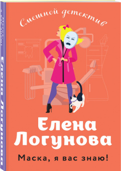 Елена Логунова: Маска, я вас знаю!