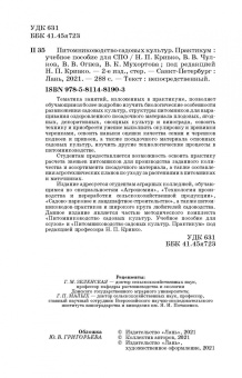 Кривко, Чулков, Огнев: Питомниководство садовых культур. Практикум. Учебное пособие. СПО