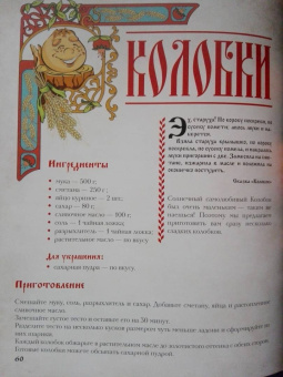 Д. Лисничук: Хлеб да соль. Исконно русские рецепты из мифов