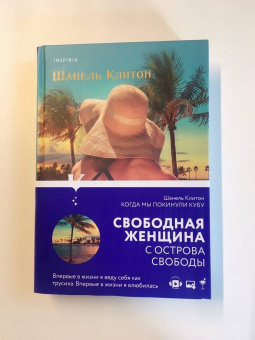 Шанель Клитон: Когда мы покинули Кубу