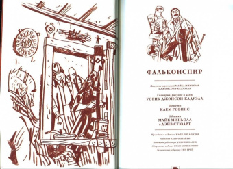 Джонсон-Кадуэлл, Миньола: Фальконспир