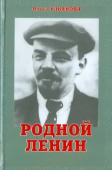 Ольга Ульянова: Родной Ленин