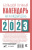 Наталья Виноградова: Большой лунный календарь на каждый день 2023 года. Подробный лунный календарь